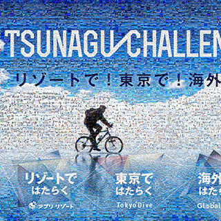 2016 TUNAGU/CHALLENGE!（株式会社アプリ・新宿）