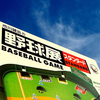 「野球展」　　The exhibition of the baseball 